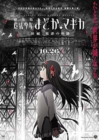 10月26日日本公開に続き、海外でも続々公開決定「劇場版 魔法少女まどか☆マギカ 新編 叛逆の物語」