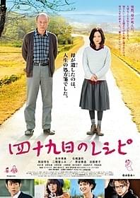 「四十九日のレシピ」ポスター「四十九日のレシピ」