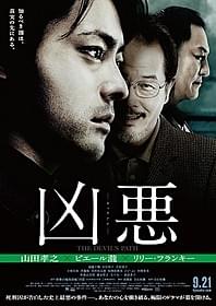 「凶悪」ポスター画像「凶悪」