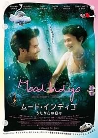 「ムード・インディゴ うたかたの日々」ポスター「クロエ」