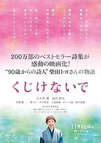 八千草薫が柴田トヨさんに扮する「くじけないで」「くじけないで」