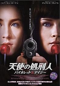 「天使の処刑人 バイオレット&デイジー」ポスター画像「天使の処刑人 バイオレット&デイジー」