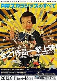 「PFFスカラシップのすべて」ポスター画像「イみてーしょん、インテリあ。」
