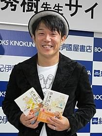 作家デビューした「ペナルティ」ヒデ「四季」