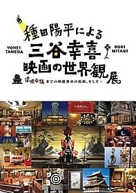 種田氏の映画美術と三谷作品の世界を体感「清須会議」