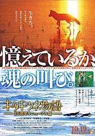 「キタキツネ物語」35周年リニューアル版ポスター「キタキツネ物語 35周年リニューアル版」