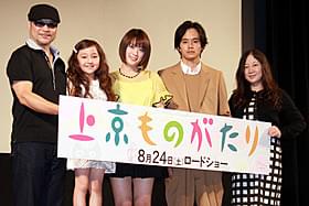 舞台挨拶に立った北乃きい、池松壮亮、西原理恵子さんら「上京ものがたり」