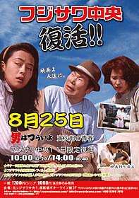 「フジサワ中央復活祭」で上映される 「男はつらいよ 寅次郎の青春」「男はつらいよ 寅次郎の青春」