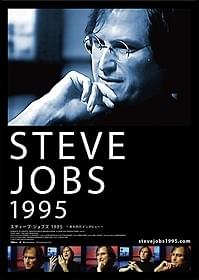 18年前のジョブズが語る言葉とは?「スティーブ・ジョブズ1995 失われたインタビュー」