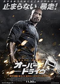 日本公開が決定した「オーバードライヴ」「オーバードライヴ」
