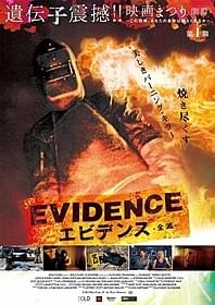 鉄火面の殺人魔の正体に迫る 「エビデンス 全滅」で幕開け「エビデンス 全滅」