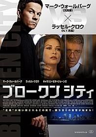 演技派ふたりが初共演「ブロークンシティ」
