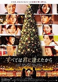 舞台はクリスマス間近の東京駅「すべては君に逢えたから」