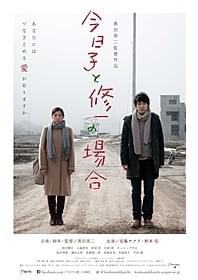 「今日子と修一の場合」のポスター「今日子と修一の場合」