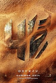 最新作「トランスフォーマー ロストエイジ」 日本版ポスター「トランスフォーマー」