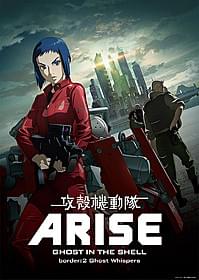 特報映像が解禁された 「攻殻機動隊ARISE border:2」「攻殻機動隊ARISE border:2 Ghost Whispers」
