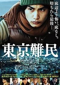 「東京難民」ポスター「東京難民」