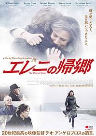 東映配給で日本公開が決まった「エレニの帰郷」「エレニの帰郷」