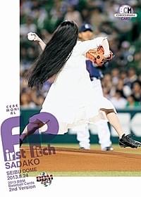 西武ドームで103キロの剛速球を投げた貞子「貞子3D」
