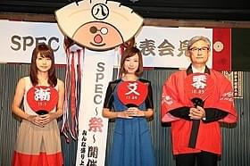 「SPEC 祭」開催を発表した戸田恵梨香ら「劇場版 SPEC 結(クローズ) 漸(ゼン)ノ篇」