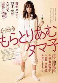 実家に“寄生”中のぐうたら女子の成長を描く「もらとりあむタマ子」