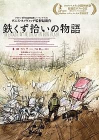 「鉄くず拾いの物語」ポスタービジュアル「鉄くず拾いの物語」