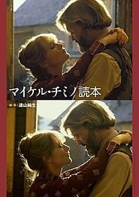 「マイケル・チミノ読本 ~天国の門~」表紙「天国の門」