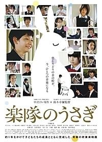 「楽隊のうさぎ」のポスター「楽隊のうさぎ」
