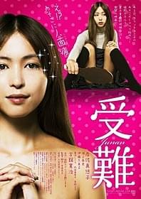 「受難」ポスタービジュアル「受難」