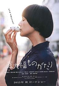 10月26日には豆大福付き特別上映イベント開催!「豆大福ものがたり」