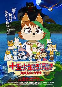 ベルヌの名作を新たにアニメ化「十五少年漂流記 海賊島DE!大冒険」