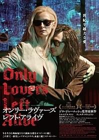 ジム・ジャームッシュが描く孤独な吸血鬼の愛「オンリー・ラヴァーズ・レフト・アライヴ」