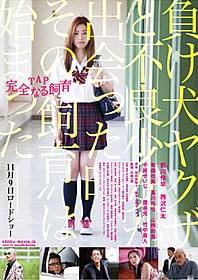 歌舞伎町で「完全なる飼育」4作品を オールナイト上映「完全なる飼育」