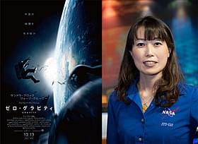「ゼロ・グラビティ」のポスターと宇宙飛行士の山崎直子氏「ゼロ・グラビティ」