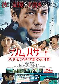 西島秀俊主演最新作のポスター&予告編が解禁「ゲノムハザード ある天才科学者の5日間」