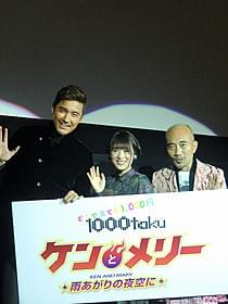 舞台挨拶に立った 竹中直人、フービン、北乃きい「ケンとメリー 雨あがりの夜空に」