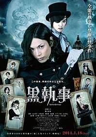 「黒執事」ポスタービジュアル「黒執事」