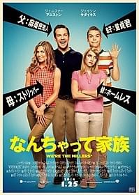 話題のコメディ「We're The Millers」が公開決定!「なんちゃって家族」