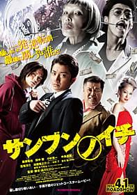 品川ヒロシ監督「サンブンノイチ」は2014年4月1日に公開「サンブンノイチ」