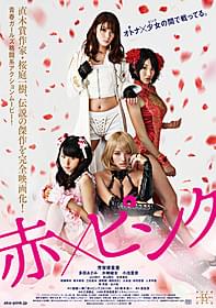 人気若手女優4人が「赤×ピンク」で激突!「赤×ピンク」