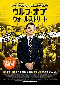 ヤバすぎる人生を送った男を ディカプリオが“ドヤ顔”で演じ切る!「ウルフ・オブ・ウォールストリート」