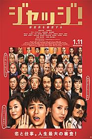 「ジャッジ!」ポスタービジュアル「ジャッジ!」