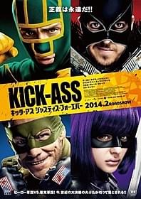 「キック・アス ジャスティス・フォーエバー」ポスター「キック・アス」