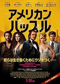 「アメリカン・ハッスル」ポスター画像「アメリカン・ハッスル」