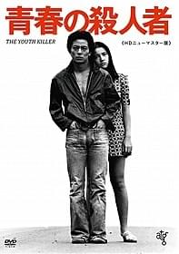 「青春の殺人者」ジャケット画像「青春の殺人者」