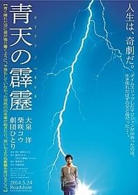 劇団ひとり監督×大泉洋主演「青天の霹靂」「青天の霹靂」
