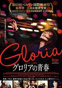 予告編が公開された「グロリアの青春」「グロリアの青春」
