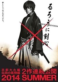 京都大火を予感させる焼け焦げたティザーポスター「るろうに剣心」
