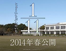 人気コミック「1/11」の実写映画化が決定「1/11 じゅういちぶんのいち」