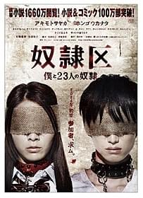 「奴隷区 僕と23人の奴隷」ポスター「奴隷区 僕と23人の奴隷」